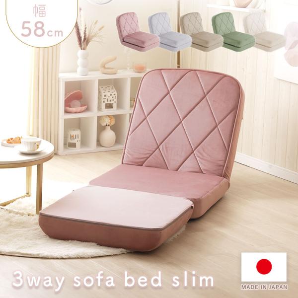 【商品名】 3wayソファベッド スリム -ベロア調×ダイヤモンドキルト-【生地】ポリエステル　100%【サイズ】ソファ時：約W580×D750×H660、座面高230(mm)　※ベッド（フルフラット）時：奥行き 1760(mm)　※カウチ...