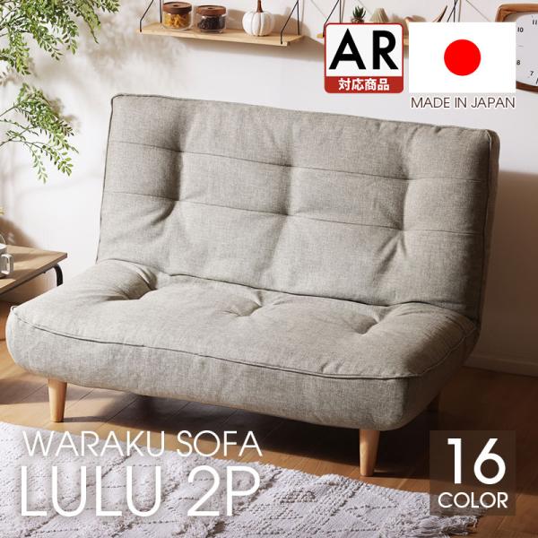 2人掛け ローソファ LULU 2p 和楽の浅葱 座面やわらかめタイプ◆特徴・安心の日本製(自社工場で製造)・コイルスプリング搭載・豊富なカラーバリエーション・リクライニング機能(3段階)・首まで支えるハイバック仕様・座面にはポケットコイル...