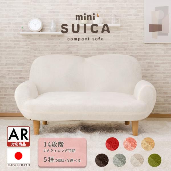 【SUICA mini】座面やわらかめタイプころんとしたフォルムが可愛らしくコンパクトなソファが遂に登場生地にもこだわり優しくふわふわの起毛を採用・背もたれリクライニング14段・選べる7カラー・自社製造ポケットコイル搭載・安心の日本製◆ポケ...