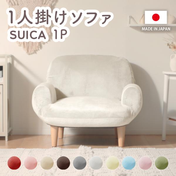 【商品名】 1人掛けソファ -SUICA 1P-【サイズ(約)】幅76×奥行64.5×高さ49cm　　　　　　　●フルフラット時の奥行：97cm　　　　　　　●高さは脚を含みません。　※製造時による若干の個体差や、測定方法により表記と多少異...