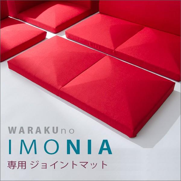 ジョイントマット Imonia おしゃれ 子供 ベビー 洗えるカバー 日本製 A628 W ローソファ Imonia用 A628 W Jointmat セルタンヤフー店 通販 Yahoo ショッピング