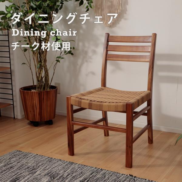 チークチェア（ナチュラル）　ダイニングチェア　無垢　teak シンプル cellutane001_azm-054