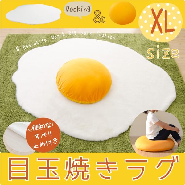 セルタン ラグ ラグマット 目玉焼き XLサイズ クッション 黄身
