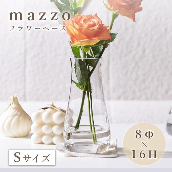 【商品名】 フラワーベース mazzo　Sサイズ【サイズ】直径：8cm、高さ：16cm、口径：6cm【素材】ガラス【送料無料】沖縄・離島は配送を行っておりません。ご注文いただいた場合、勝手ながらキャンセルさせていただきます。【注意事項】※ガ...