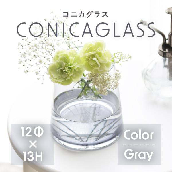 【商品名】 コニカグラス CONICAGLASS 12Φ×13H【サイズ】高さ：13cm、直径：12cm、口径：9.5cm【素材】ガラス【送料無料】沖縄・離島は配送を行っておりません。ご注文いただいた場合、勝手ながらキャンセルさせていただき...