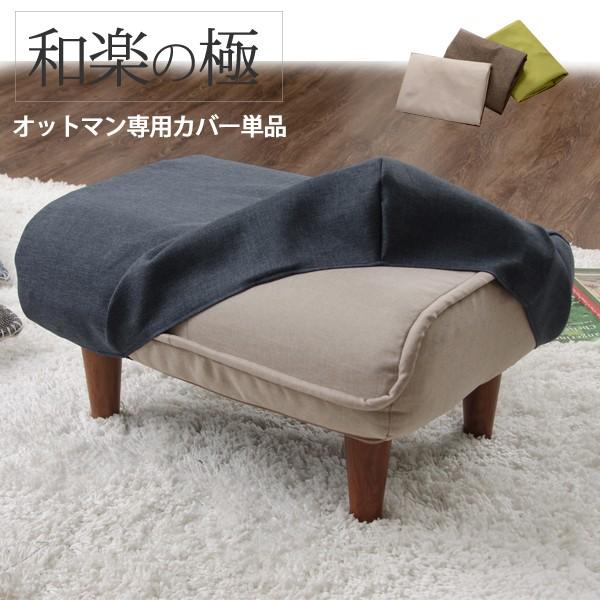 商品仕様「和楽カウチソファオットマンカバー」単品　D281a※カバー単品です。本体は付きません。【素材】生地：デニム調　ダリアンポリエステル100％【製造国】 中国製【配送方法】クレジットカード・PayPay残高払い・銀行振り込みがご利用に...