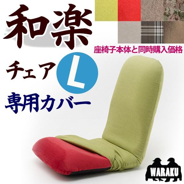 ※カバーのみの販売になります。和楽チェアLと同時購入用です。カバー単品でのご購入の場合、誠に勝手ながらキャンセルさせていただきます。商品仕様和楽チェア　Lサイズ　専用カバーD453【素材】　ポリエステル【機能】　洗濯可能 【製造国】　中国製...
