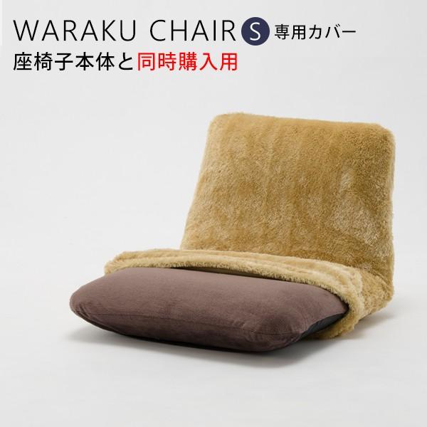 ※カバーのみの販売になります。和楽チェアと同時購入用です。カバー単品でのご購入の場合、誠に勝手ながらキャンセルさせていただきます。商品説明【商品名】A455和楽チェア専用カバー【素材】　ポリエステル【機能】　洗濯可能【製造国】　中国製【支払...
