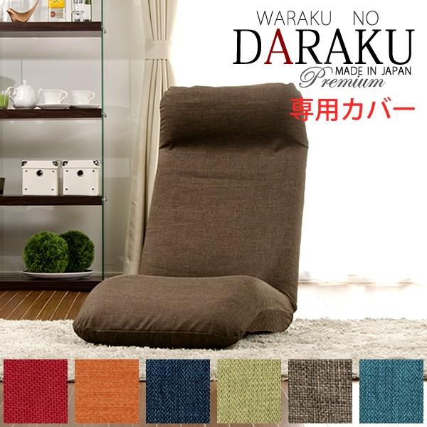 DARAKU Premium専用カバー A565 D565※カバー単品です。座椅子本体は付きません。商品仕様【サイズ】　幅500奥行560〜1380×高さ830ｍｍ座面の高さ：140mm【素材】　生地：ポリエステル【生産】　輸入品【支払い方...