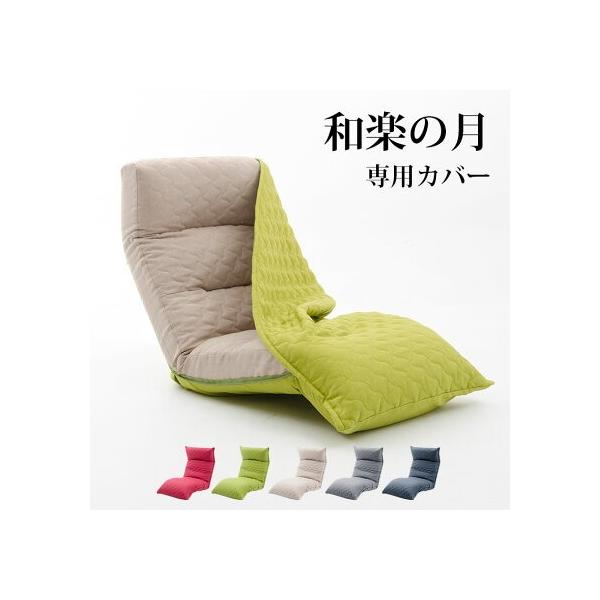 【商品名】 「和楽の月」座椅子専用カバー※カバーは当店「和楽の月」（座椅子）のみに対応となります。※こちらは「カバー単品」の販売です。本体は付属しません。予めご了承ください。【素材】ポリエステル【機能】洗濯可能、 ファスナー付き  【製造】...