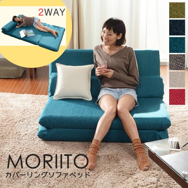 ★安心の日本製★座面を引き出せばベッドに早変わり。背もたれを倒して座面を広げるとマットレスに変身！カバー洗濯可能＆選べる6色！【商品名】MORIITO カバーリングソファベッド【商品サイズ】(単位mm)幅：1120奥行：820〜1985高さ...