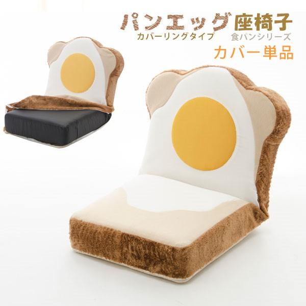 商品仕様【商品名】 食パン形座椅子専用カバー　単品 めだまやきタイプ※カバーのみの販売ページです。座椅子本体は付きません。【素材】 ポリエステル100% 【サイズ】 約：500×920mm 【機能】 洗濯可能。ファスナー付。 【製造国】輸入...