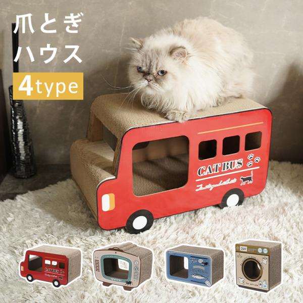 【商品名】 猫の爪とぎハウス ４タイプ【サイズ】ロンドンバス：約W45×D23×H27(cm)テレビ：約W44×D23×H34(cm)缶詰：約W45×D23×H27(cm)ランドリー：約W34×D23×H40(cm)【重量】ロンドンバス：約...
