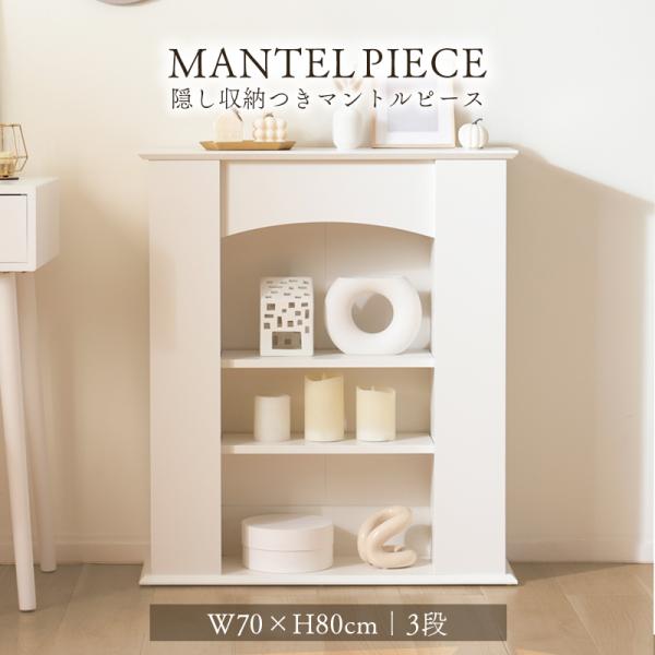 【商品名】マントルピース【サイズ(約)】幅70×奥行21.5×高さ80(cm)【素材】主材：プリント紙化粧パーティクルボード【生産国】マレーシア【送料無料】北海道・沖縄・離島は配送を行っておりません。ご注文いただいた場合、勝手ながらキャンセ...