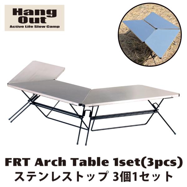 新品 Hang Out ハングアウト アーチテーブルステンレス HangOut FRT アーチテーブル ステンレストップ 単品: HangOut