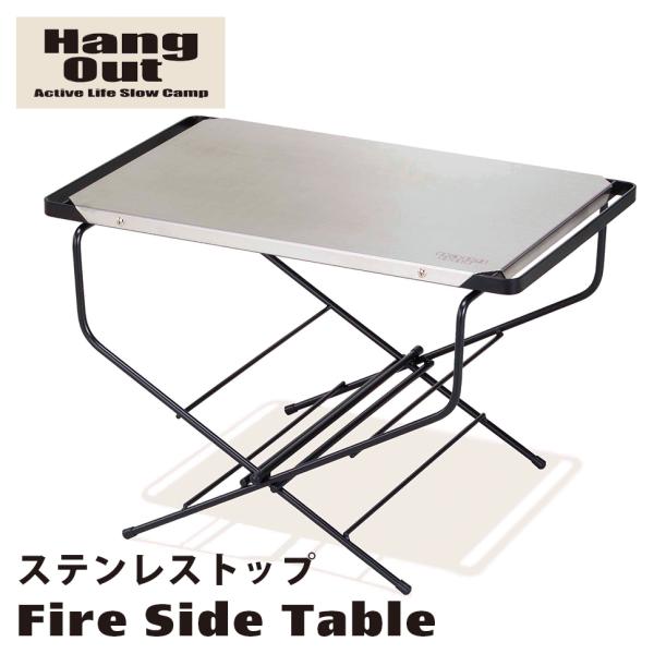 Hang Out（ハングアウト） ファイヤーサイドテーブル ステンレストップ
