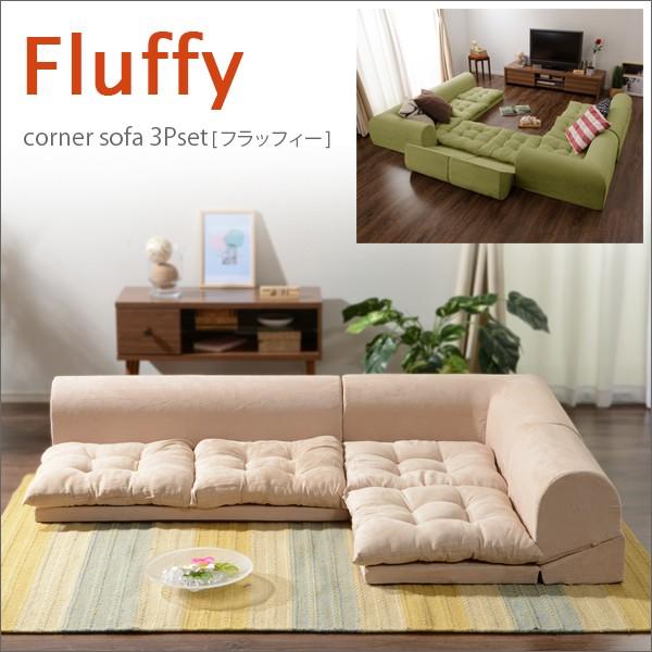 セルタン FLUFFY ローソファ 3点セット 日本製【コーナー セルタン FLUFFY ローソファ 3点セット 日本製【コーナー