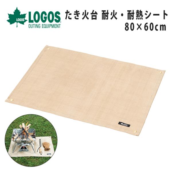 LOGOS ロゴス たき火台シート キャンプ アウトドア 焚き火