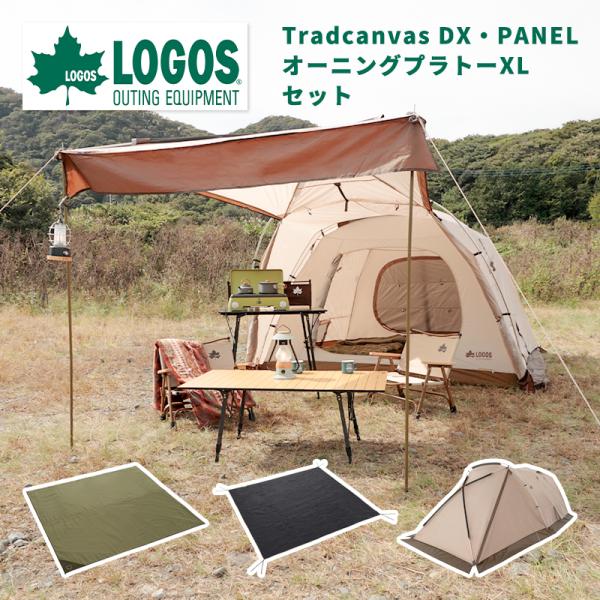 LOGOS Tradcanvas DX・PANEL オーニングプラトーXLセット-BB LOGOS Tradcanvas DX・PANEL オーニングプラトーXLセット-BB