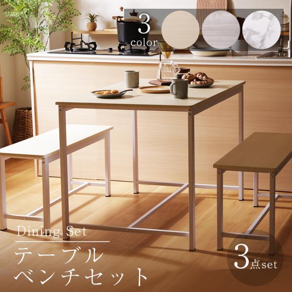 セルタン ダイニングセット テーブル ベンチ セット ダイニング
