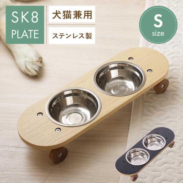 フードボウル エサ皿 小 ペット SK8 プレート スケートボード型 犬猫兼用 Sサイズ 2皿 ステンレス 犬用 猫用 水飲み 餌 ごはん 食事 インテリア 雑貨 おしゃれ