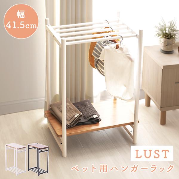 【商品名】 LUST(ルスト) ペット用ハンガーラック【サイズ(約)】幅41.5×奥行27×高さ60(cm)※内寸幅：約34cm、内寸高：約46cm【材質】スチール、天然木【塗装】粉体塗装【送料無料】沖縄・離島は配送を行っておりません。ご注...
