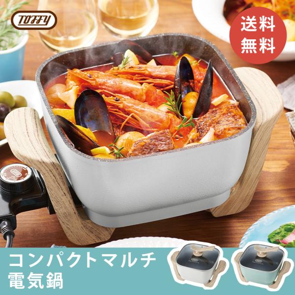 Toffy おしゃれ 電気鍋 マルチ鍋 コンパクト グリル トフィー 温度調整