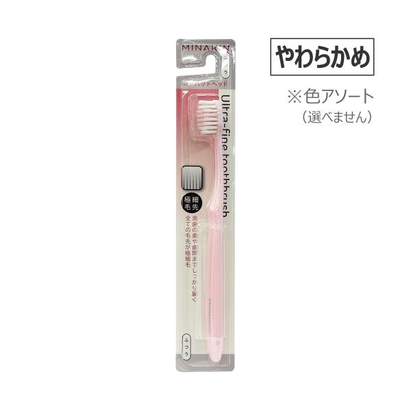 フォルクス ミナキン コンパクトヘッド歯ブラシ やわらかめ 1本 ※色は選べません 【アウトレット/在庫処分】
