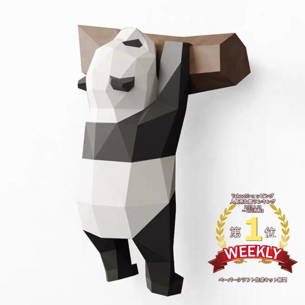 ペーパークラフトキット パンダ ペーパークラフト 工作 キット 動物 パンダ 段ボール ３d かわいい 大人 子供 おうちじかん 代購幫