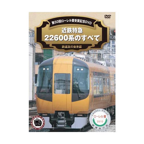 【送料無料選択可】[DVD]/鉄道/近鉄特急22600系の全て 第50回ローレル賞受賞記念DVD