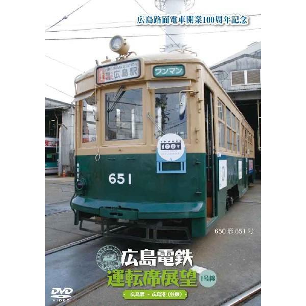 広島電鉄運転席展望 1号線 広島駅 広島港 往復 Dvd Aner 337 セナヤフー店 通販 Yahoo ショッピング