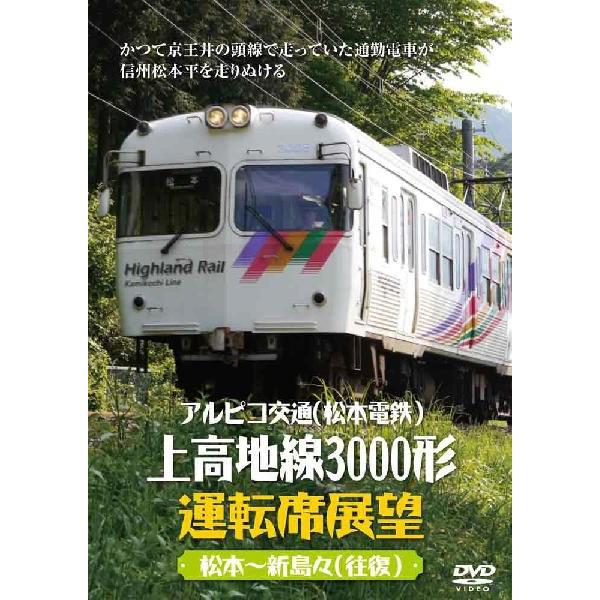 アルピコ交通 松本電鉄 上高地線3000形運転席展望 松本 新島々 往復 Dvd Aner 339 セナヤフー店 通販 Yahoo ショッピング