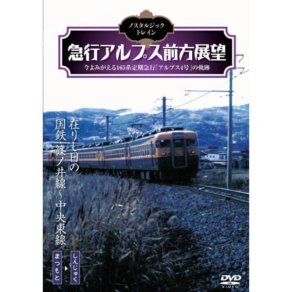 ノスタルジック・トレイン /急行アルプス前方展望　在りし日の国鉄・篠ノ井線〜中央東線　松本⇒新宿　DVD