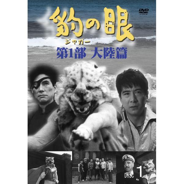 ジャガーの眼 豹（ジャガー）の眼／第1部大陸篇 [4巻セット] DVD 新品 : セナヤフー