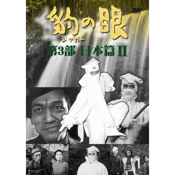 豹（ジャガー）の眼／第3部日本篇 2 [4巻セット] DVD 新品