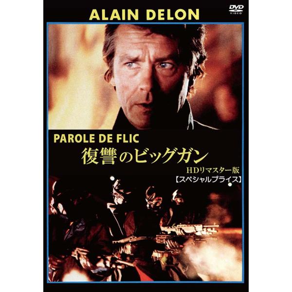 復讐のビッグガン ＨＤリマスター版 【スペシャルプライス】DVD 新品 アラン・ドロン