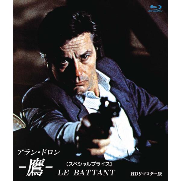 鷹 HDリマスター版 【スペシャルプライス】DVD 新品 アラン・ドロン