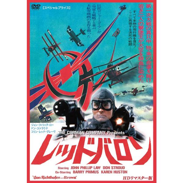 レッドバロン　DVD レッド・バロン HDリマスター版 【スペシャルプライス】 DVD