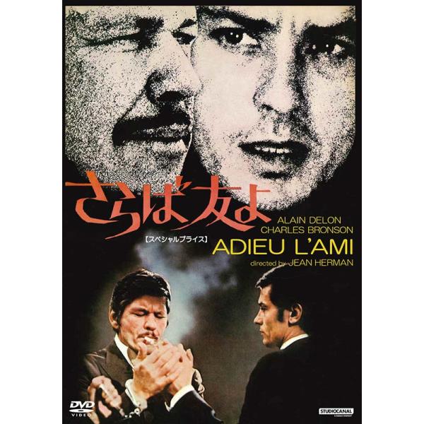 さらば友よ 【スペシャルプライス】DVD 新品 アラン・ドロン