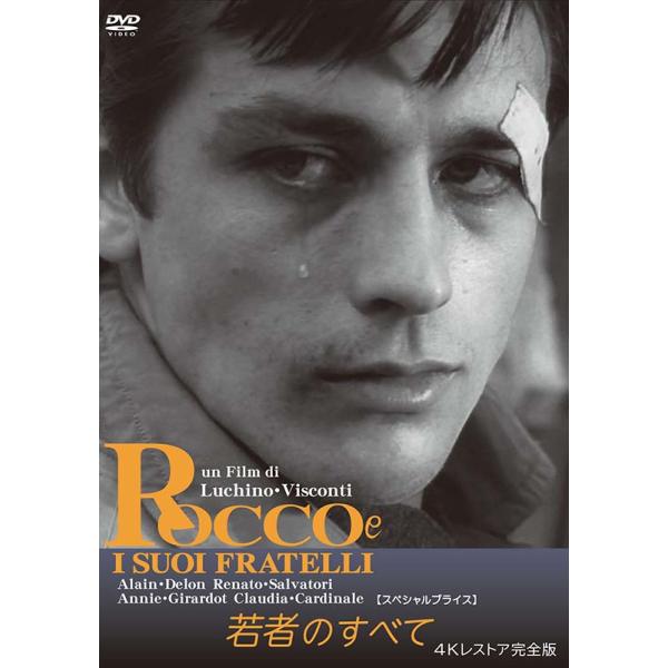 若者のすべて 4Kレストア完全版 【スペシャルプライス】  DVD 新品 アラン・ドロン