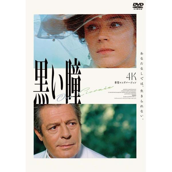 黒い瞳 4K修復ロングバージョン DVD 新品 : セナヤフー店 - 通販