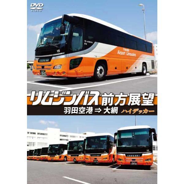 リムジンバス前方展望　羽田空港 ⇒ 大網　スーパーハイデッカー DVD