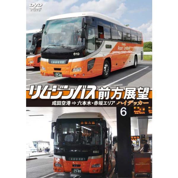 リムジンバス前方展望　成田空港 ⇒ 六本木・赤坂エリア　ハイデッカー DVD