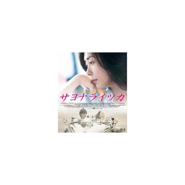 【中古】 サヨナライツカ/Ｂｌｕ-ｒａｙ　Ｄｉｓｃ/ASBD-1009 サヨナライツカ Blu-ray Disc 新品 : セナヤフー店 - 通販