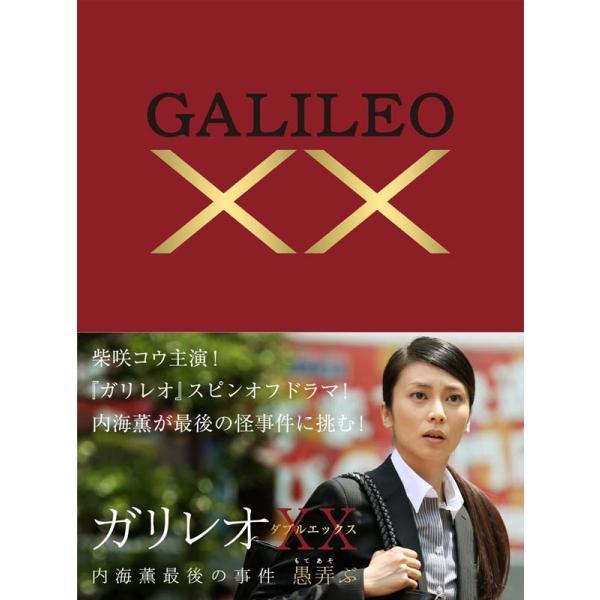 ガリレオXXダブルエックス 内海薫最後の事件 愚弄ぶ Blu-ray