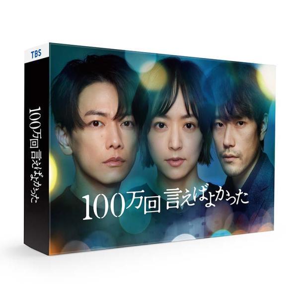 100万回 言えばよかった Blu-ray BOX 新品 : セナヤフー店 - 通販