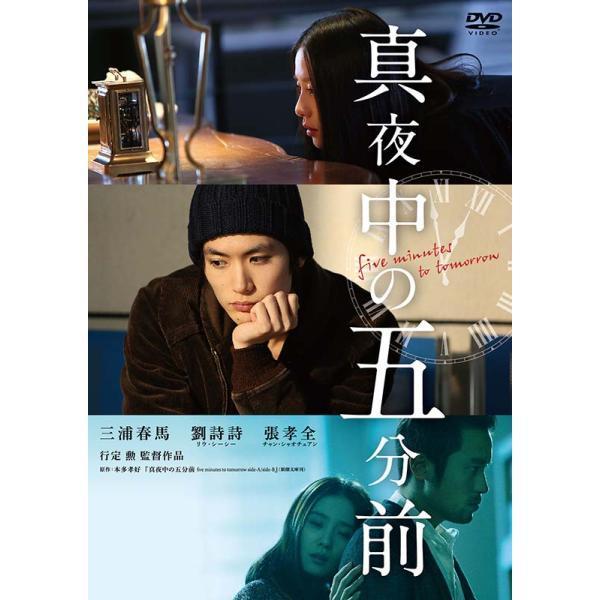 真夜中の五分前 DVD 新品 : セナヤフー店 - 通販 - Yahoo!ショッピング