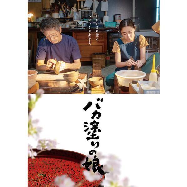 バカ塗りの娘 DVD　DVD２枚組（本編＋特典映像） 新品