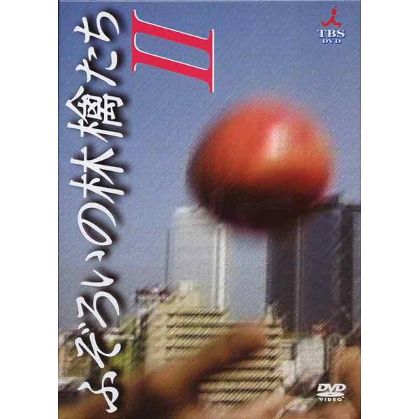 ふぞろいの林檎たちII DVD-BOX 5巻セット 新品 : ashb-1019 
