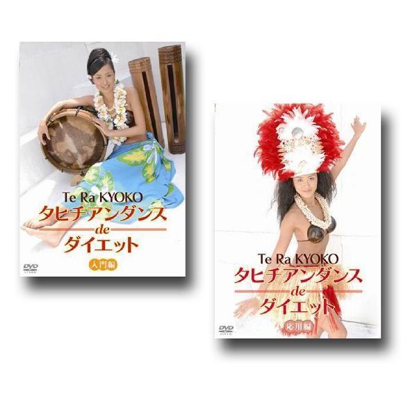 エクササイズＤＶＤ　タヒチアンダンスdeダイエット　入門編+応用編（2枚組） タヒチアンダンスdeダイエット 入門編+応用編(DVD2枚組) 新品